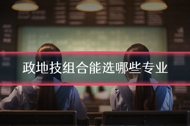 政地技组合能选哪些专业