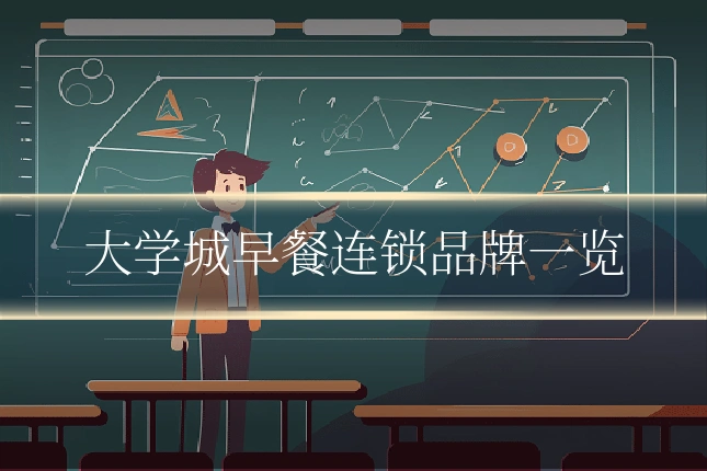大学城早餐连锁品牌一览