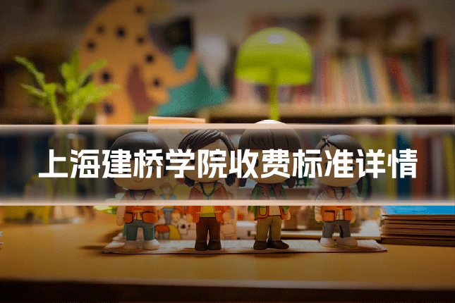 上海建桥学院收费标准详情