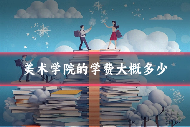 美术学院的学费大概多少
