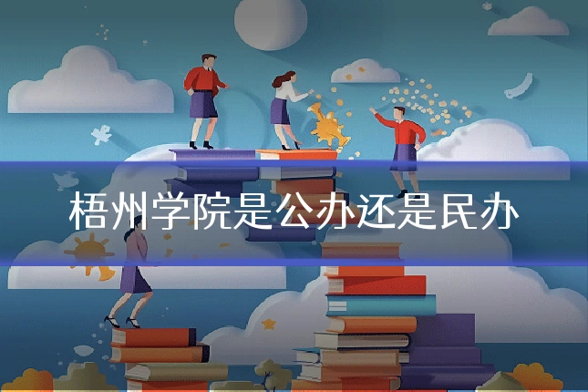 梧州学院是公办还是民办