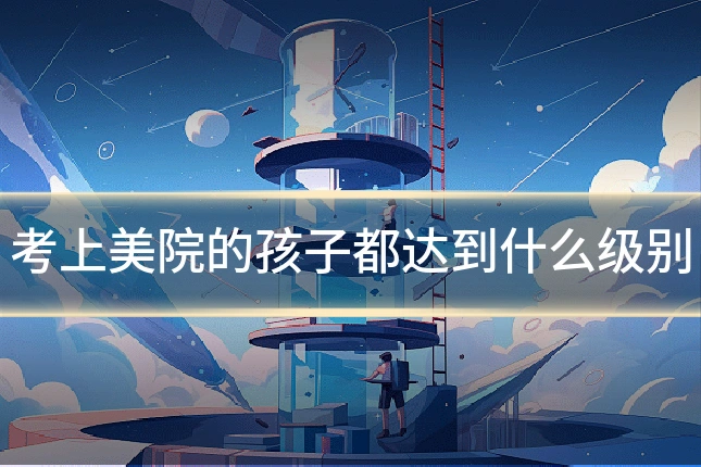 考上美院的孩子都达到什么级别