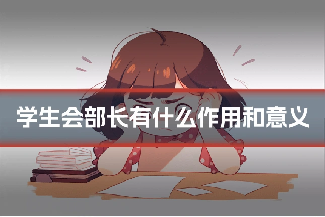 学生会部长有什么作用和意义