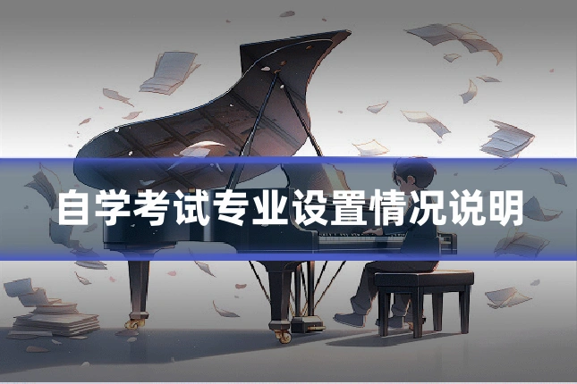 自学考试专业设置情况说明