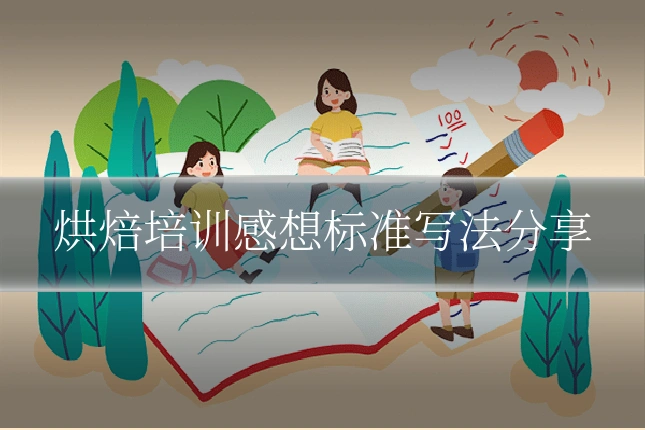 烘焙培训感想标准写法分享