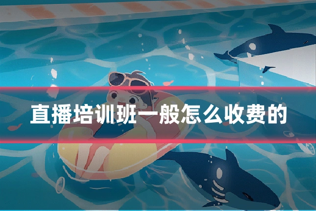 直播培训班一般怎么收费的