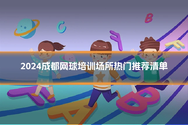 2024成都网球培训场所热门推荐清单