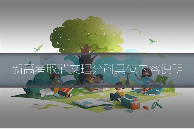 新高考取消文理分科具体内容说明