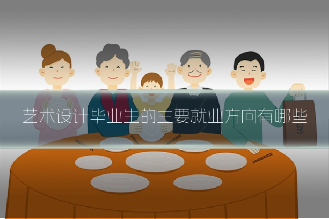艺术设计毕业生的主要就业方向有哪些