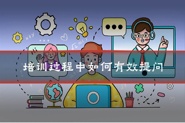 培训过程中如何有效提问