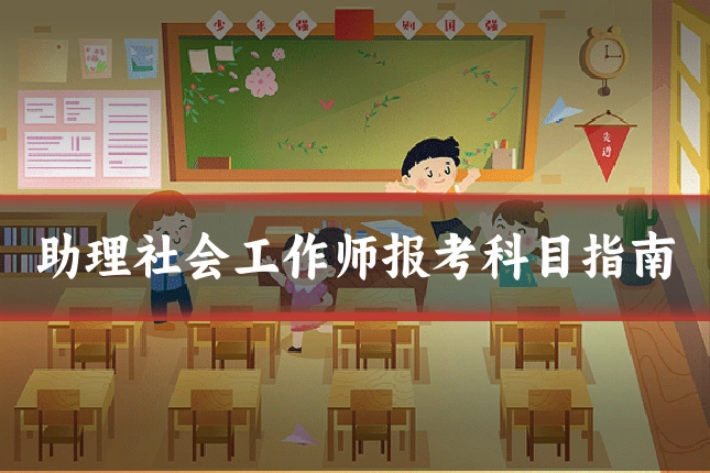 助理社会工作师报考科目指南