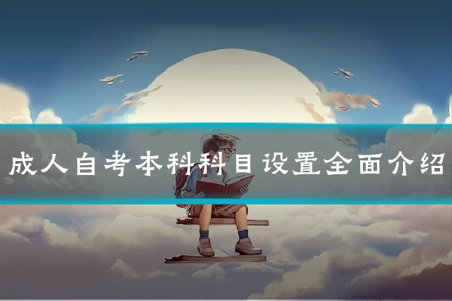 成人自考本科科目设置全面介绍
