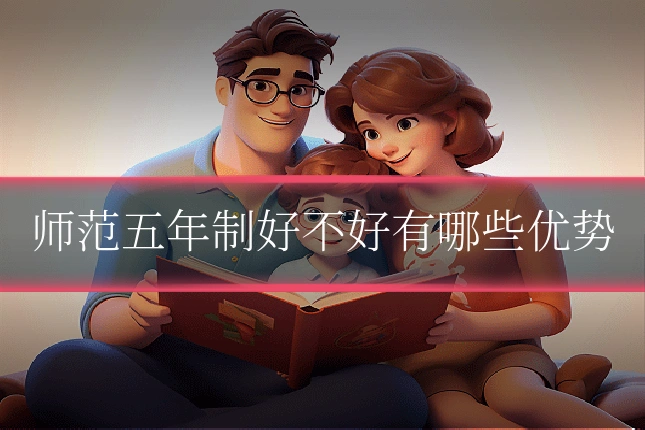 师范五年制好不好有哪些优势