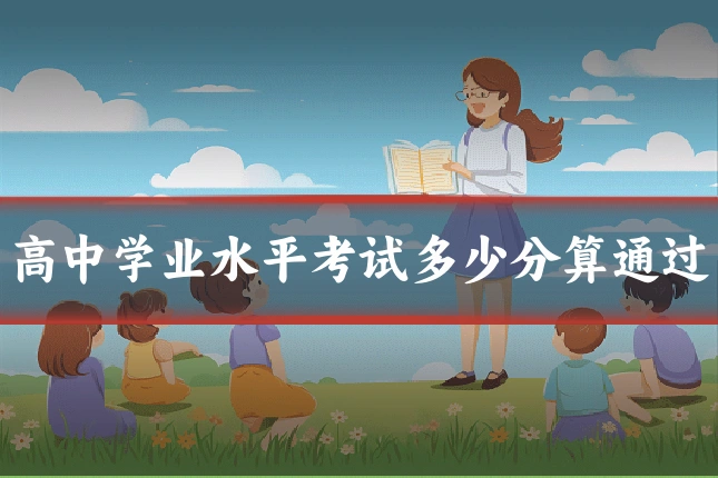 高中学业水平考试多少分算通过