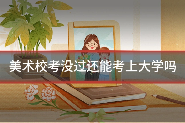 美术校考没过还能考上大学吗
