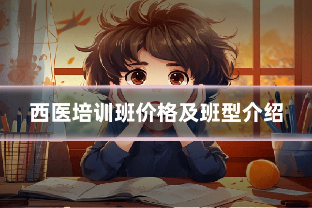 西医培训班价格及班型介绍