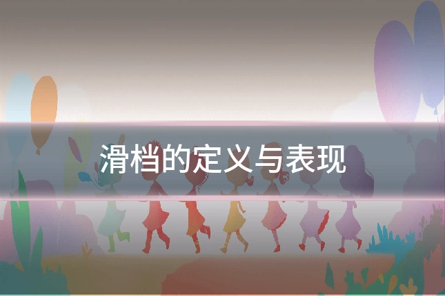 滑档的定义与表现