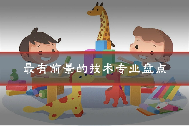 最有前景的技术专业盘点