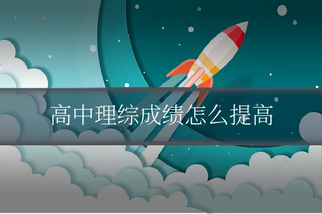 高中理综成绩怎么提高