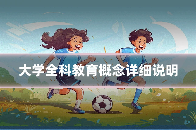 大学全科教育概念详细说明
