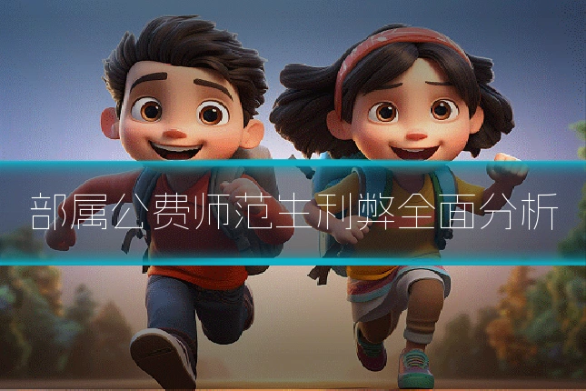 部属公费师范生利弊全面分析