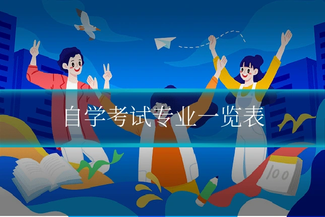 自学考试专业一览表
