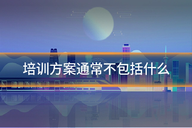 培训方案通常不包括什么