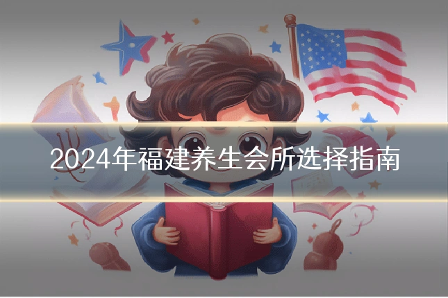 2024年福建养生会所选择指南