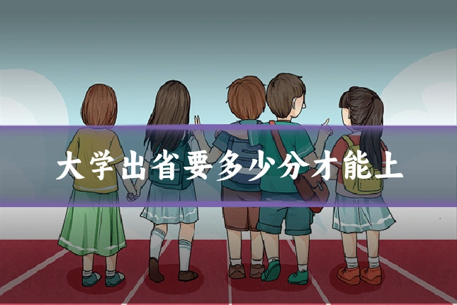 大学出省要多少分才能上