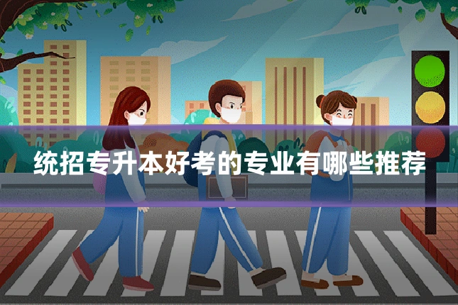 统招专升本好考的专业有哪些推荐