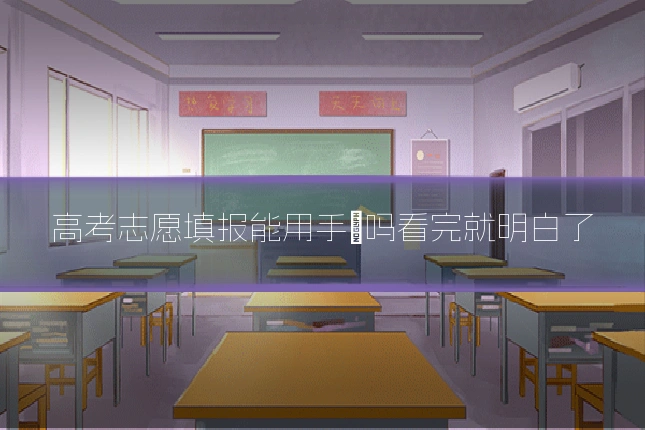 高考志愿填报能用手機吗看完就明白了