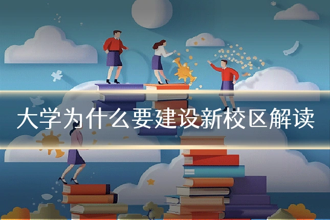 大学为什么要建设新校区解读