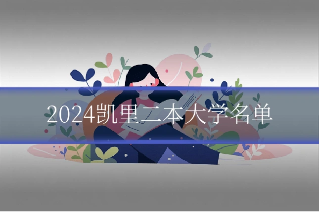 2024凯里二本大学名单