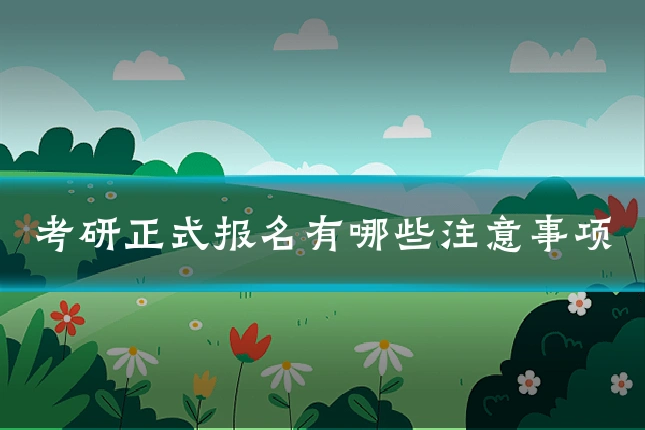 考研正式报名有哪些注意事项