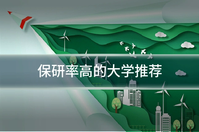 保研率高的大学推荐