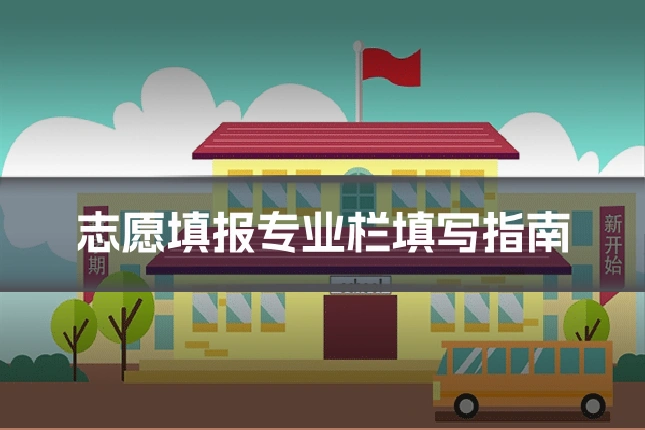 志愿填报专业栏填写指南