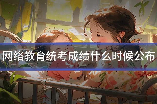 网络教育统考成绩什么时候公布