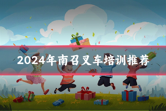 2024年南召叉车培训推荐