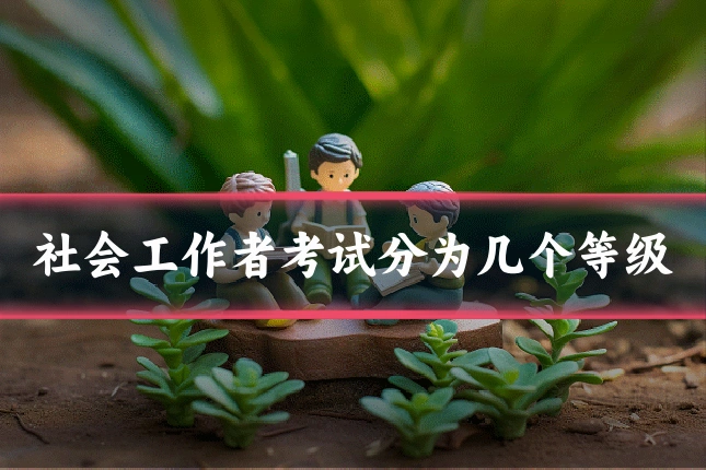 社会工作者考试分为几个等级