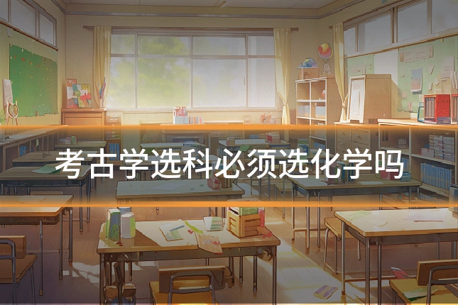 考古学选科必须选化学吗