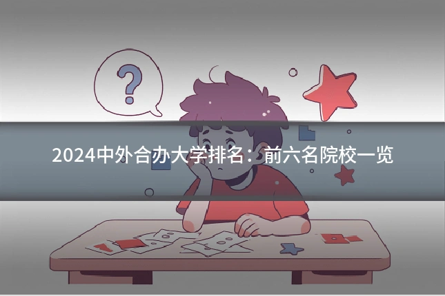 2024中外合办大学排名:前六名院校一览