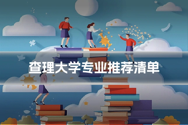 查理大学专业推荐清单