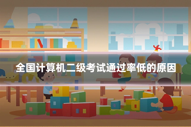 全国计算机二级考试通过率低的原因