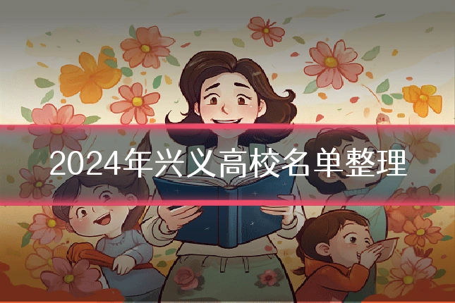 2024年兴义高校名单整理