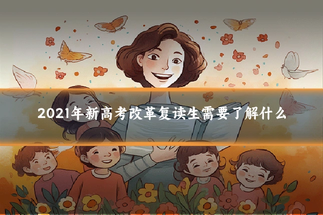 2021年新高考改革复读生需要了解什么