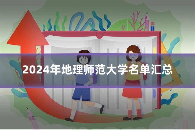 2024年地理师范大学名单汇总