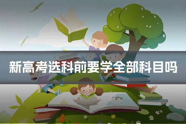 新高考选科前要学全部科目吗