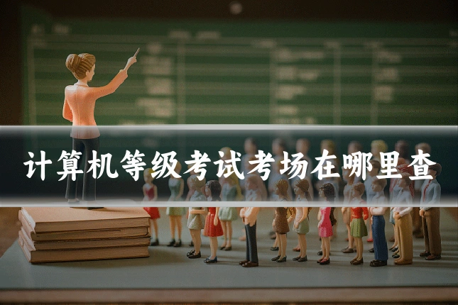 计算机等级考试考场在哪里查