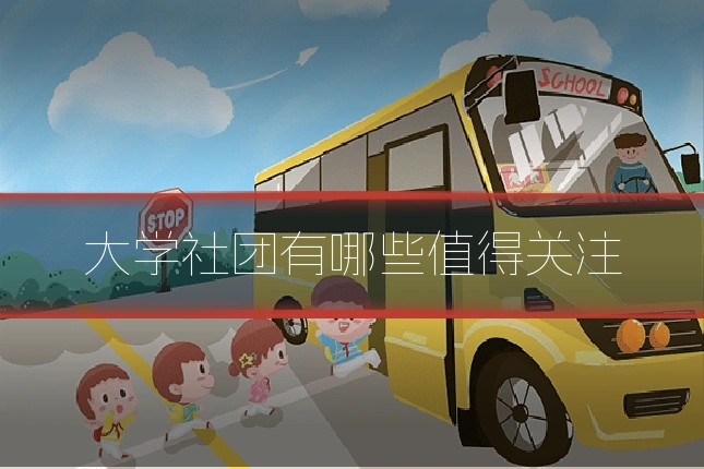 大学社团有哪些值得关注