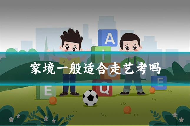 家境一般适合走艺考吗